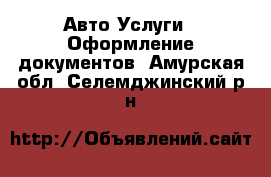 Авто Услуги - Оформление документов. Амурская обл.,Селемджинский р-н